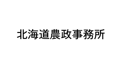 北海道農政事務所